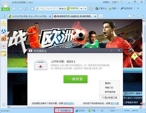 360浏览器防假死 Hold住欧洲杯精彩瞬间