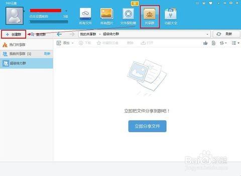 360云盘网页版怎样组群