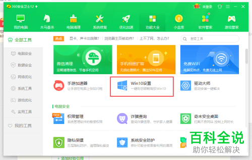 360安全卫士如何设置Win10系统开始菜单样式