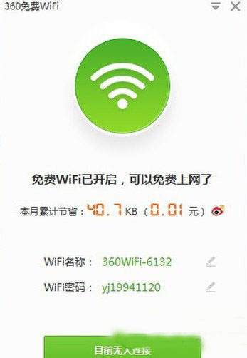 360免费wifi要钱吗?360免费WIFI帮助你节省流量费用