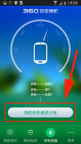 360安全换机手机估值在哪里?手机估值怎么玩方法教程
