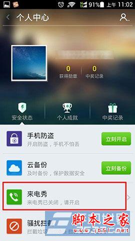 360手机卫士怎么设置手机来电秀