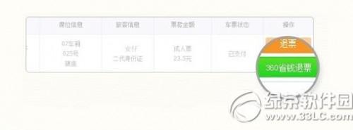 360省钱退票怎么用?