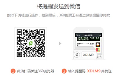 360抢票王三代怎么设置微信提醒?