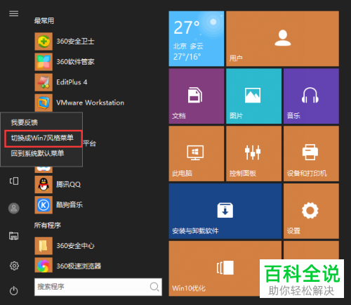 360安全卫士如何设置Win10系统开始菜单样式