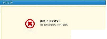 360离线抢票不能登陆/进去不了并且提示您已有未完成的订单怎么办?