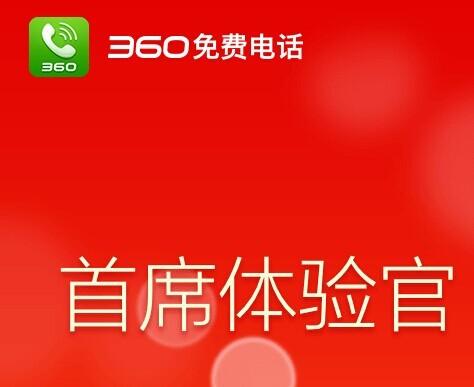 360免费电话要来啦 明日发布app