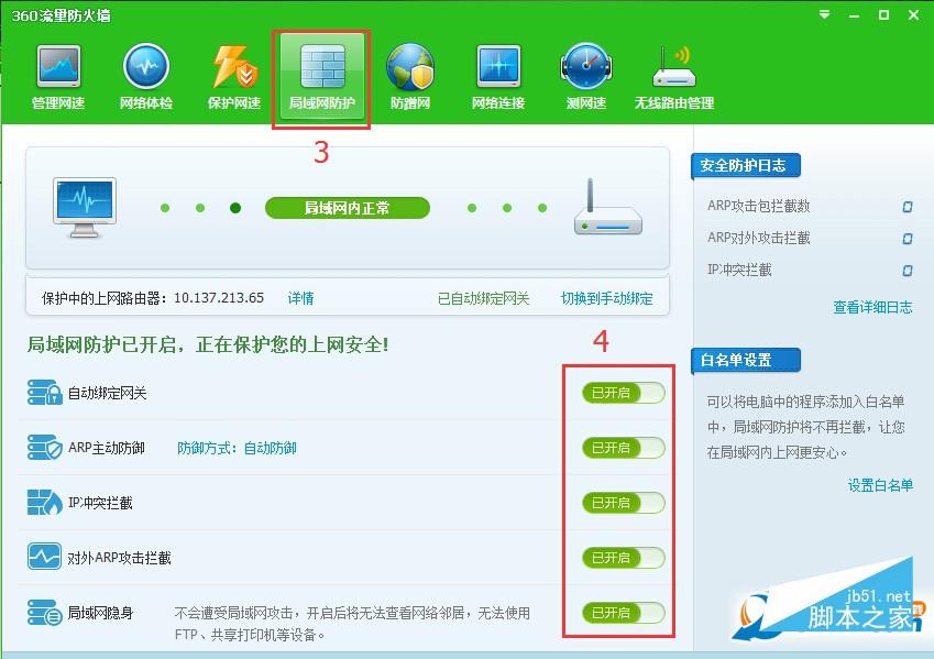 360安全卫士微软win10开启局域网防护开启方法 如何开启win10 360局域网防护