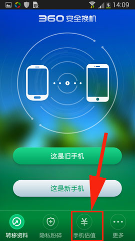 360安全换机手机估值在哪里?手机估值怎么玩方法教程