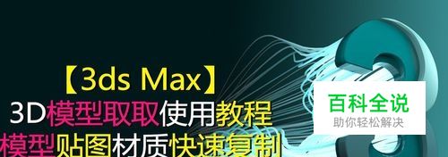 3D模型取取怎么用