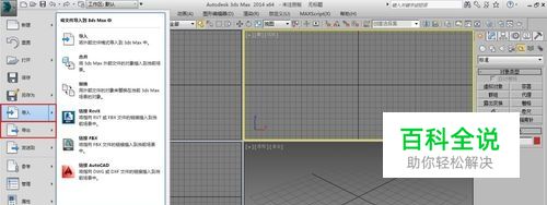 3Dmax图片的导入和导出