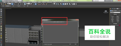 3dmax打开时显示缺少外部文件如何解决