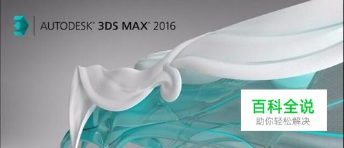 3DMAX2016下载地址和新功能使用预览体验感受