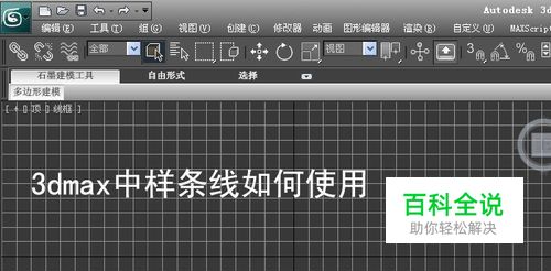 3dmax中样条线如何使用