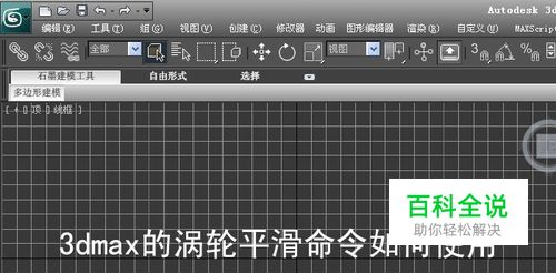 3dmax的涡轮平滑命令如何使用