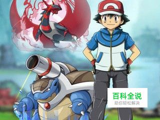 3ds口袋妖怪终极红宝石攻略