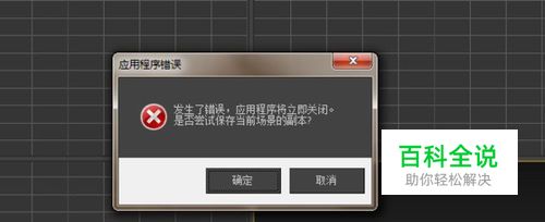 3Ds Max 启动出现“程序出错” 解决办法