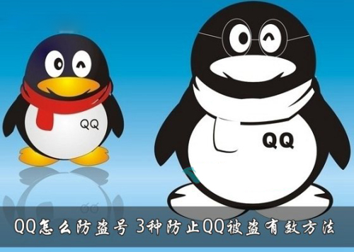 3种防止QQ被盗号的方法