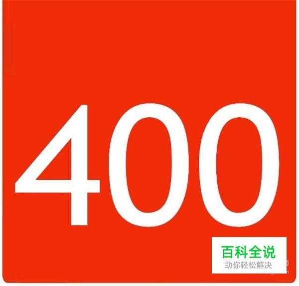 400电话怎么申请办理？