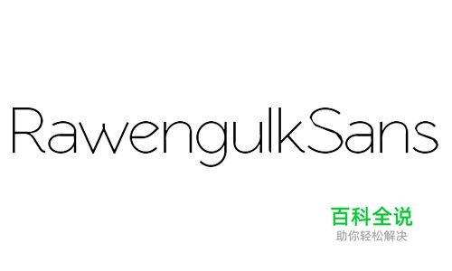 40款优雅纤细字体免费下载(可商用)