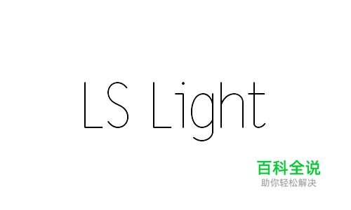 40款优雅纤细字体免费下载(可商用)