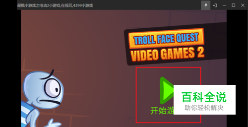 4399史上最贱小游戏之电玩2攻略