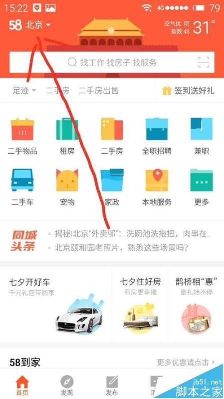 58同城app怎么修改所在地城市?