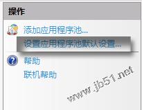 64位win7系统中iis7报80004005错误的解决方法