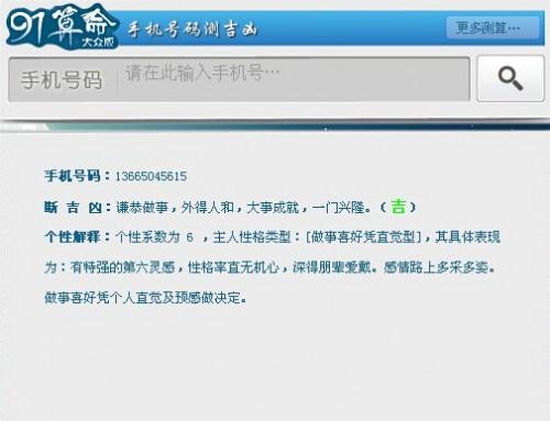 91算命怎么测手机号吉凶