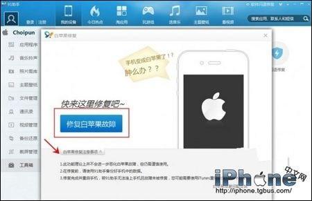 91手机助手怎么修复白苹果?