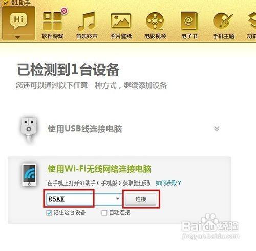 91手机助手如何通过Wifi连接电脑