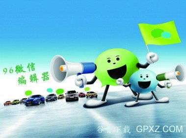 96微信编辑器如何保存?96微信编辑器如何使用?