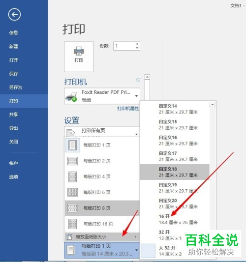 a4大小的word文档怎么打印到其它尺寸的纸上