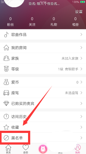 爱唱app怎么取消拉黑好友? 爱唱踢出黑名单的教程