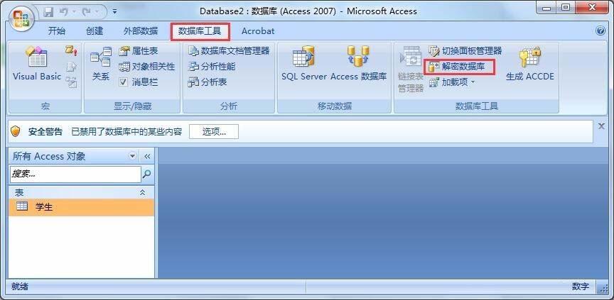 Access数据库密码怎么添加与取消?