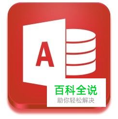 Access如何导入外部数据/如何将Excel导入Access