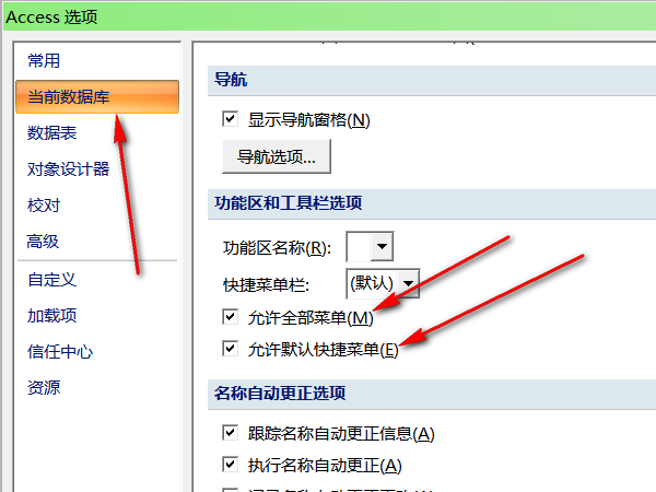 access2007数据库怎么开启允许全部菜单关闭的功能?