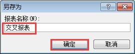 Access2007怎么创建交叉报表?
