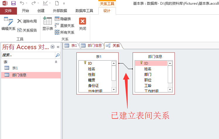 Access2013给两个数据表建立关系的方法