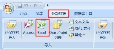 Access 2007中的数据怎么导入Excel文件?