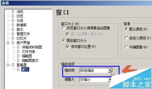 ACDsee打开图片以后会自动缩放图片该怎么解决?