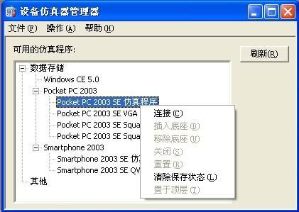 ActiveSync 与 Pocket PC 2003 仿真器 建立同步图文方法