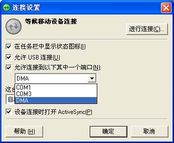 ActiveSync 与 Pocket PC 2003 仿真器 建立同步图文方法