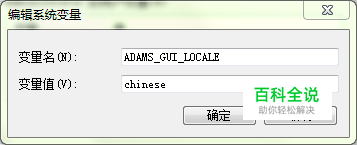ADAMS由英文版调整为中文版（汉化ADAMS）