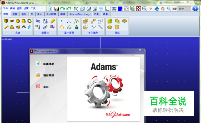ADAMS由英文版调整为中文版（汉化ADAMS）