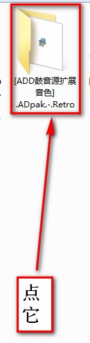 ADD鼓音源图文详细安装教程