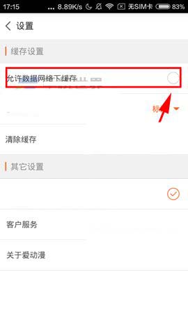 爱动漫app怎么设置允许数据网络下缓存?