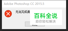 adobe photoshop无法完成请求，因为程序错误。