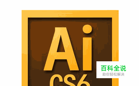 Adobe Illustrator CS6在哪下载（AI下载方法）