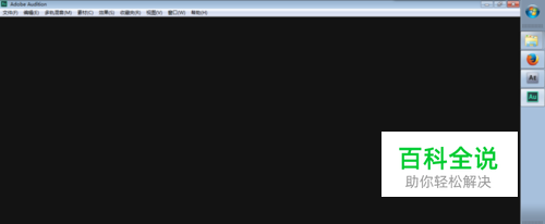 Adobe Audition启动黑屏解决方法